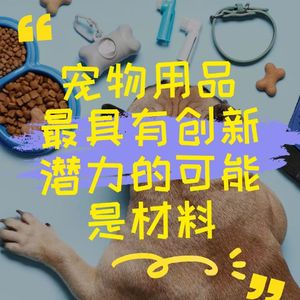 宠物用品最具创新潜力的可能是材料