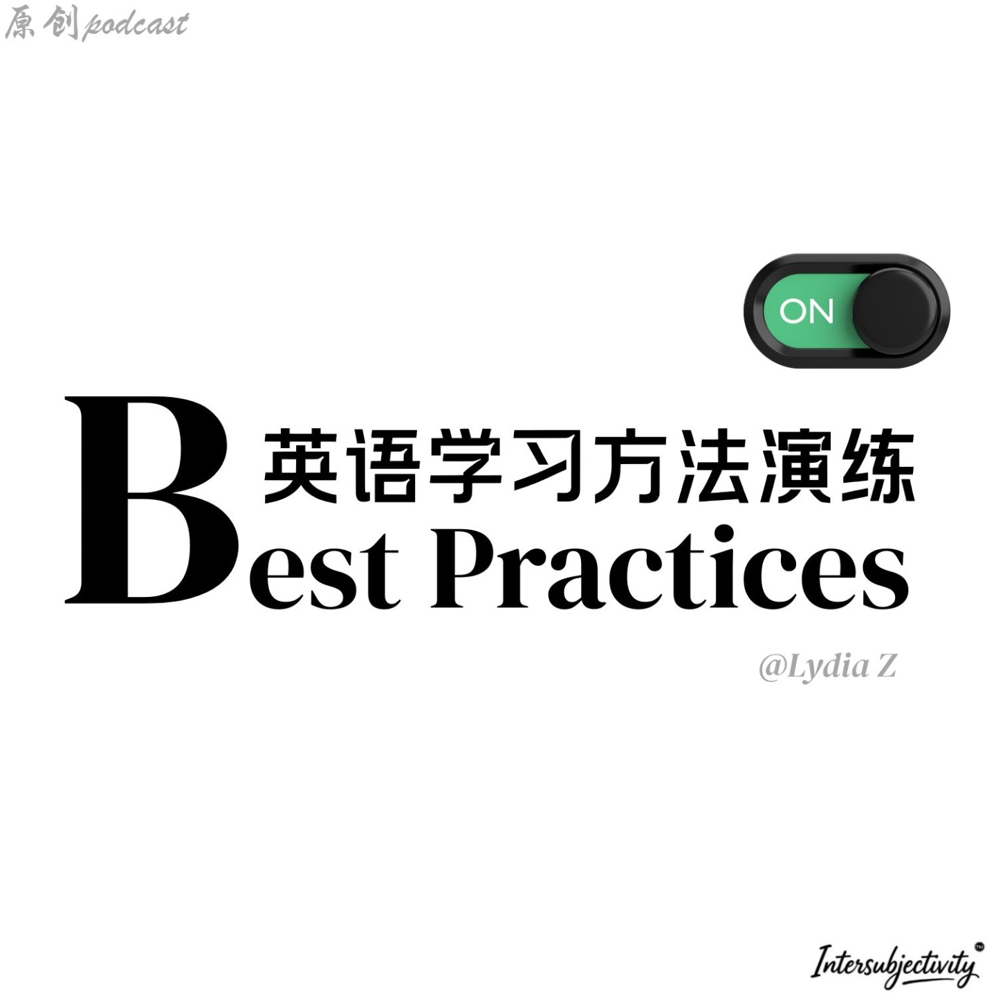 实操｜英语学习方法 cover art