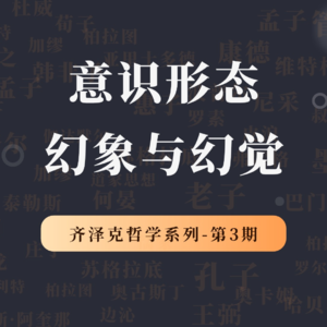 齐泽克哲学系列第3期：意识形态的幻象与幻觉