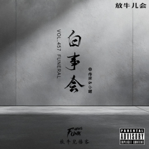 【放牛儿会】白事会 feat.老张&小智 VOL.457