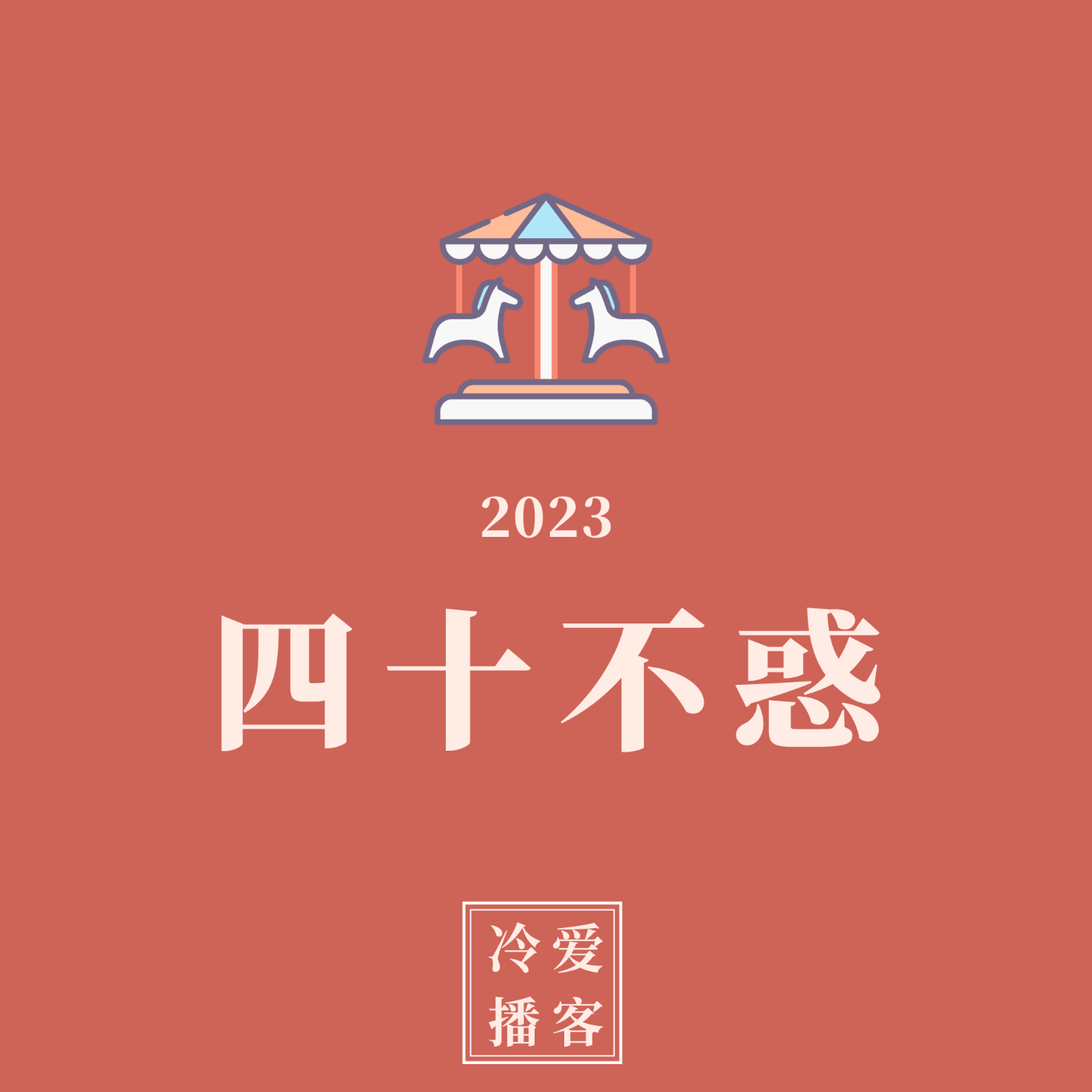 cover of episode 2023年40岁，我终于明白，不惑是这个意思
