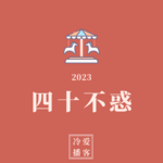 2023年40岁，我终于明白，不惑是这个意思