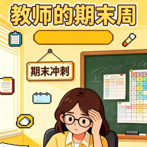 【讲台左右】第四期 教师“美妙”的期末周