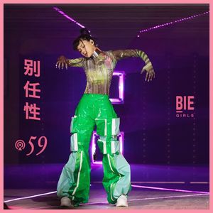 Vol.59 朱婧汐想做一个乘风破浪的赛博格