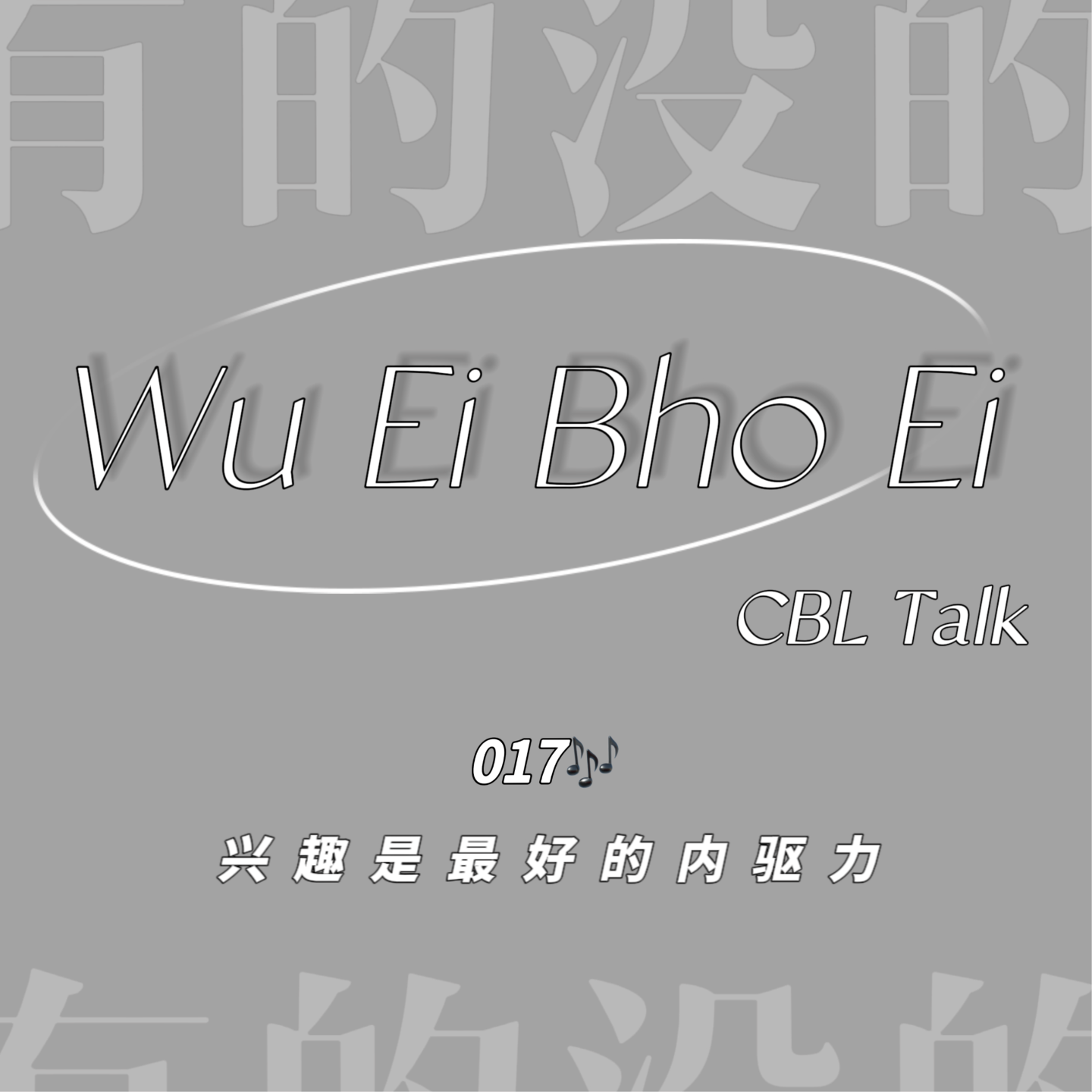 017 兴趣是最好的内驱力 episode artwork