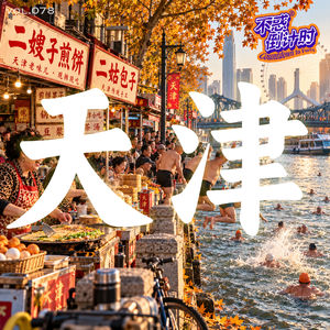 Vol.078 从天津菜开始,聊聊这座具有主体性的城市生活风格