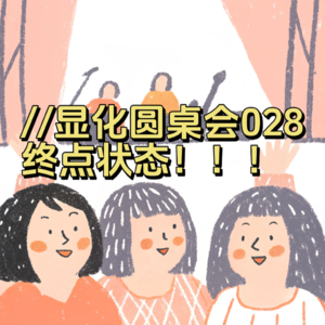 triple显化圆桌会028｜在不在终点，其实都可以显化