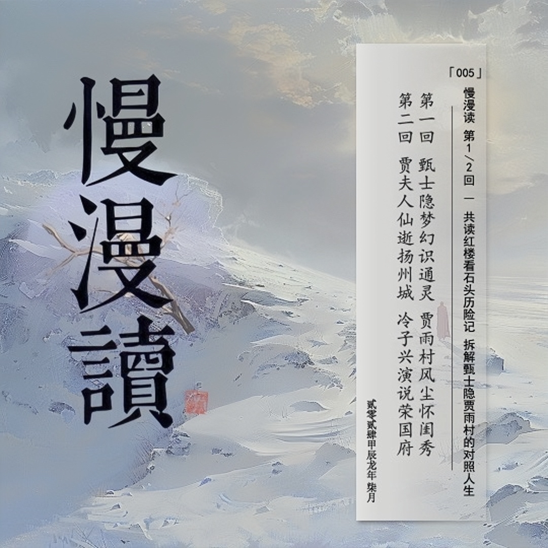 cover of episode 005」共读红楼石头历险，甄士隐贾雨村对照人生｜慢漫读Ch.1&2