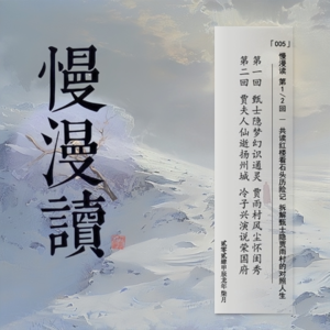 005」共读红楼石头历险，甄士隐贾雨村对照人生｜慢漫读1&2