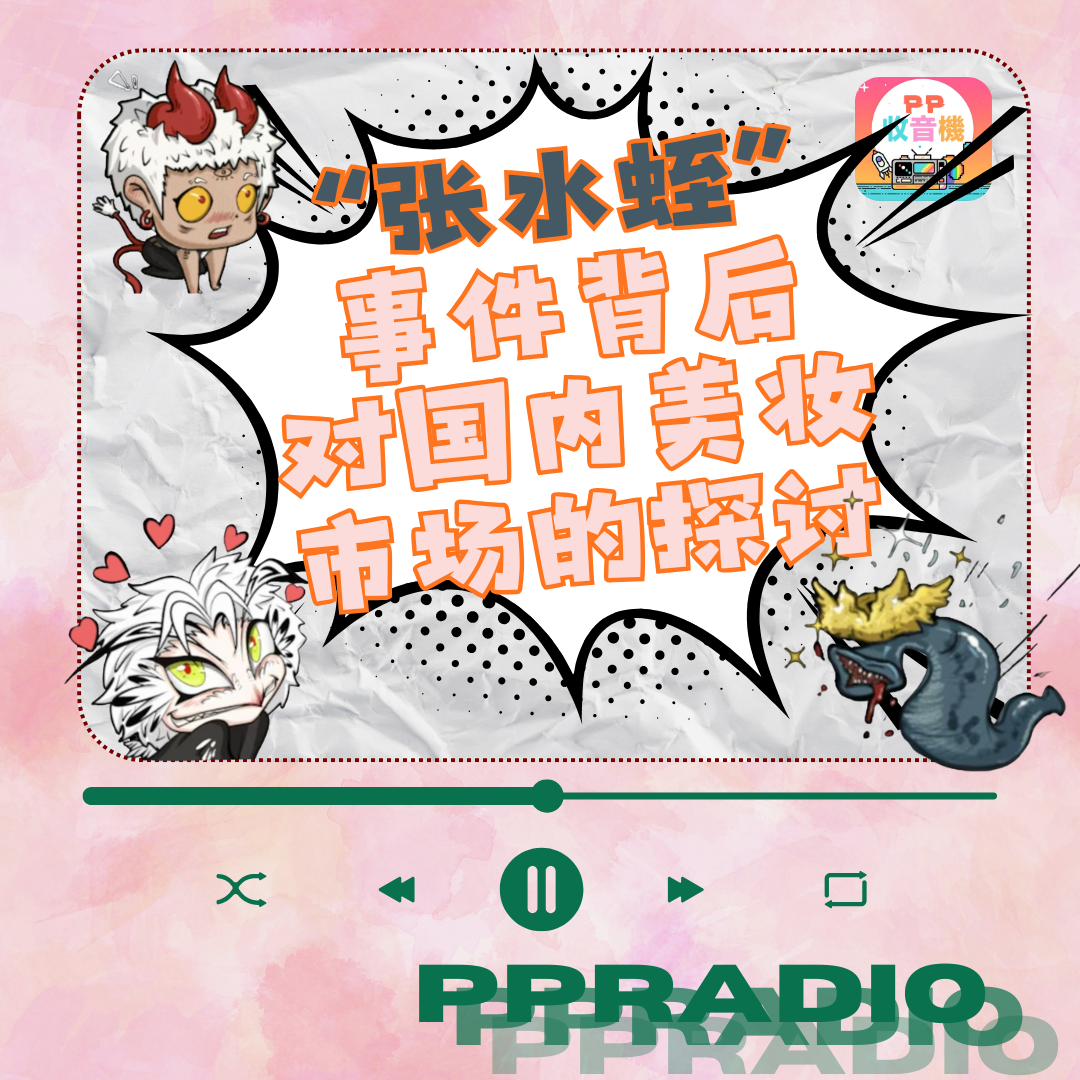 Vol.40丨“张水蛭”事件背后对国内美妆市场的探讨 episode artwork