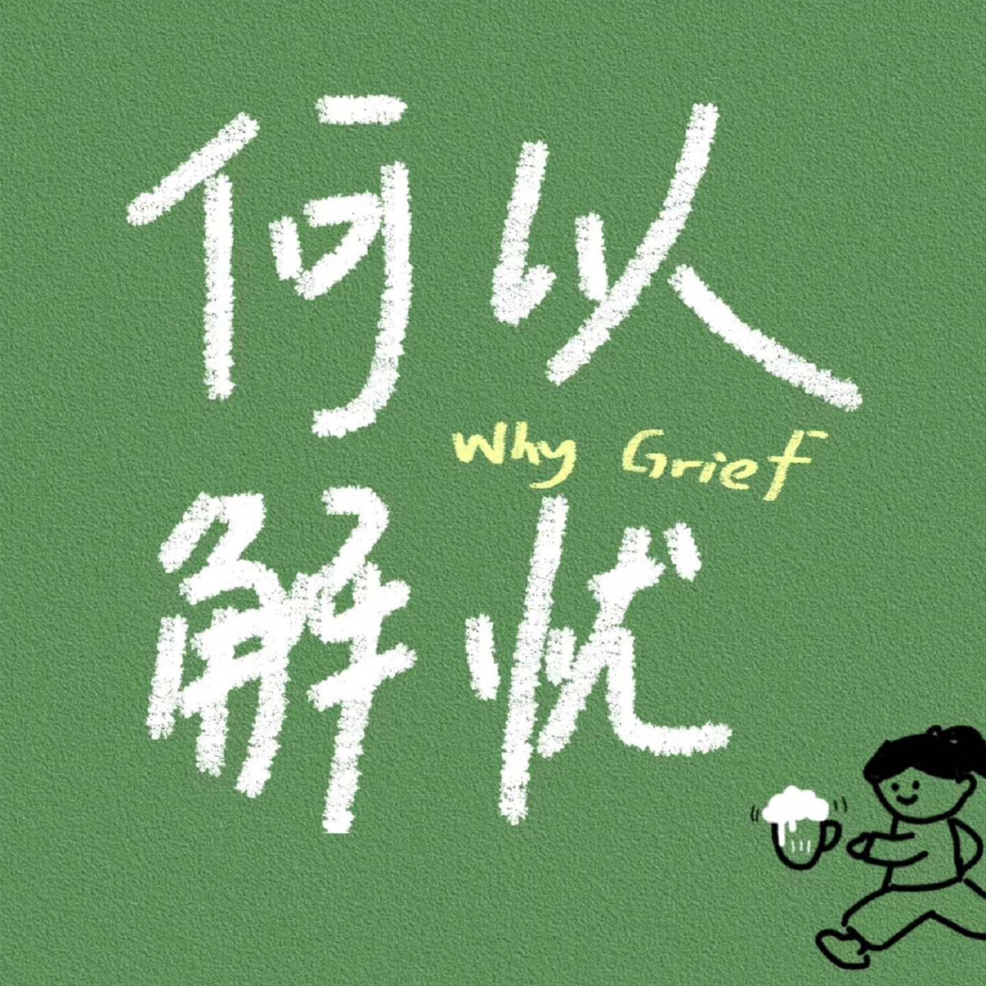 何以解忧WhyGrief