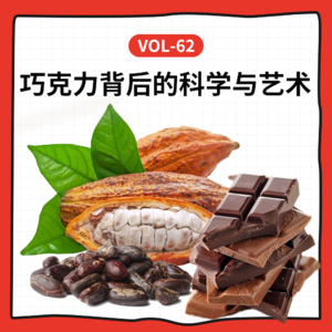 Vol-62 聊聊可可豆到巧克力,和大家一起开心开心