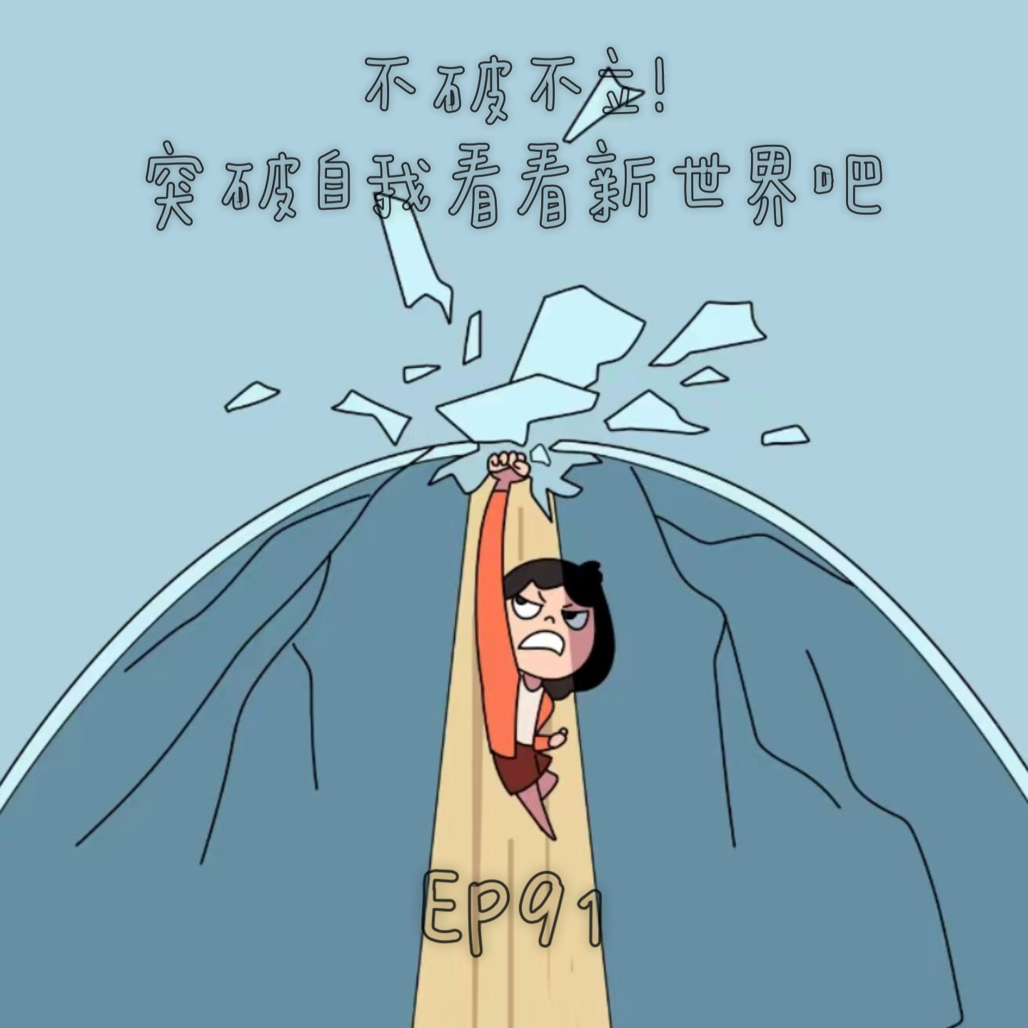 cover of episode EP91不破不立！突破自我看看新世界吧