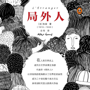 《局外人》下丨为什么孤独者不需要情感连接？