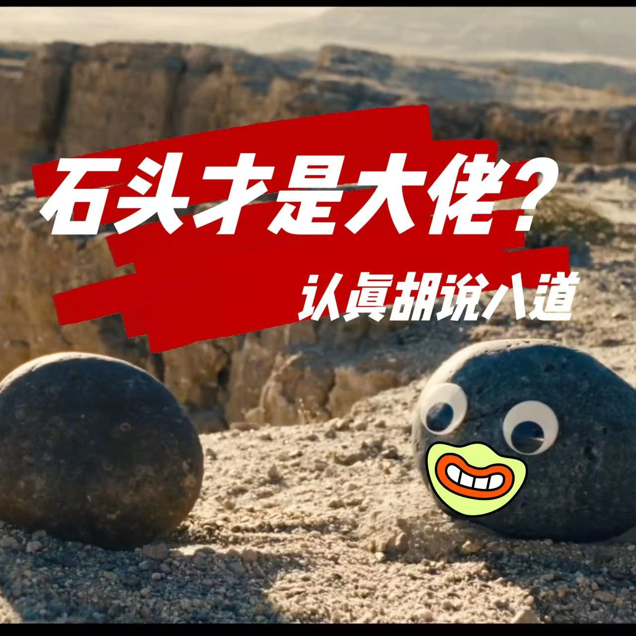 Vol 9 有没有可能石头才是大佬？ episode artwork