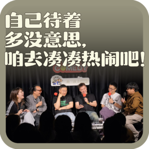 vol:141 自己待着多没意思，咱去凑凑热闹吧！