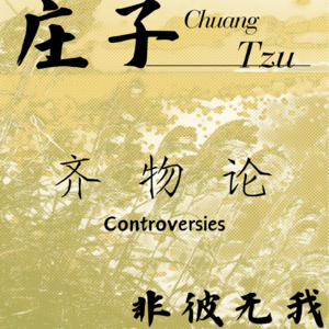 ③庄子 · 齐物论 · 非彼无我