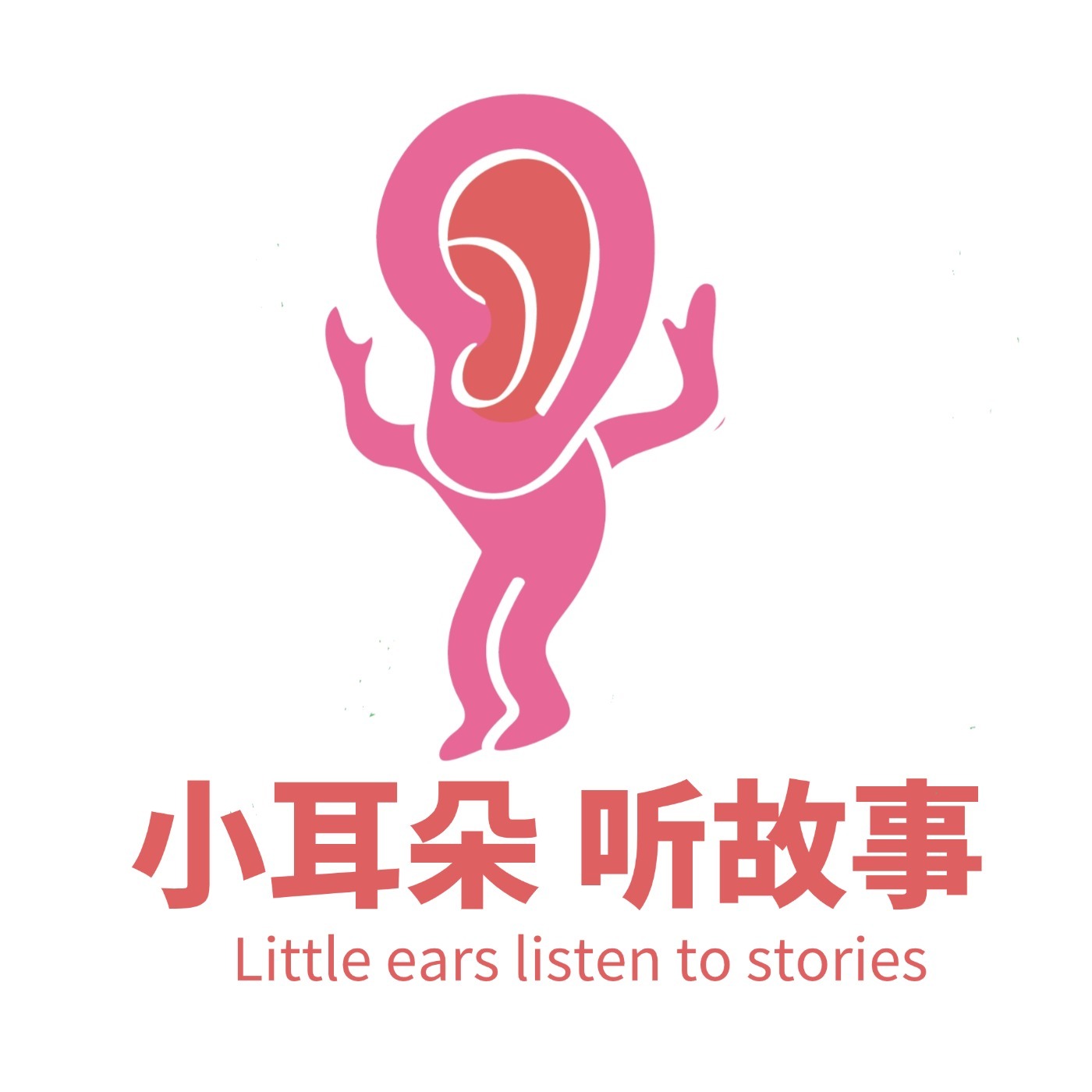 小耳朵听故事