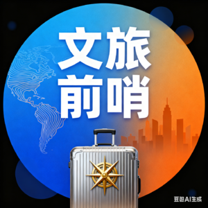 文旅前哨