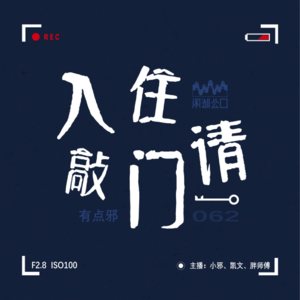 063.有点邪门：《入住请敲门》泰国灵异酒店（下集）