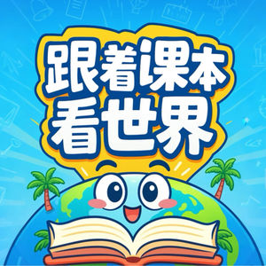 跟着课本看世界