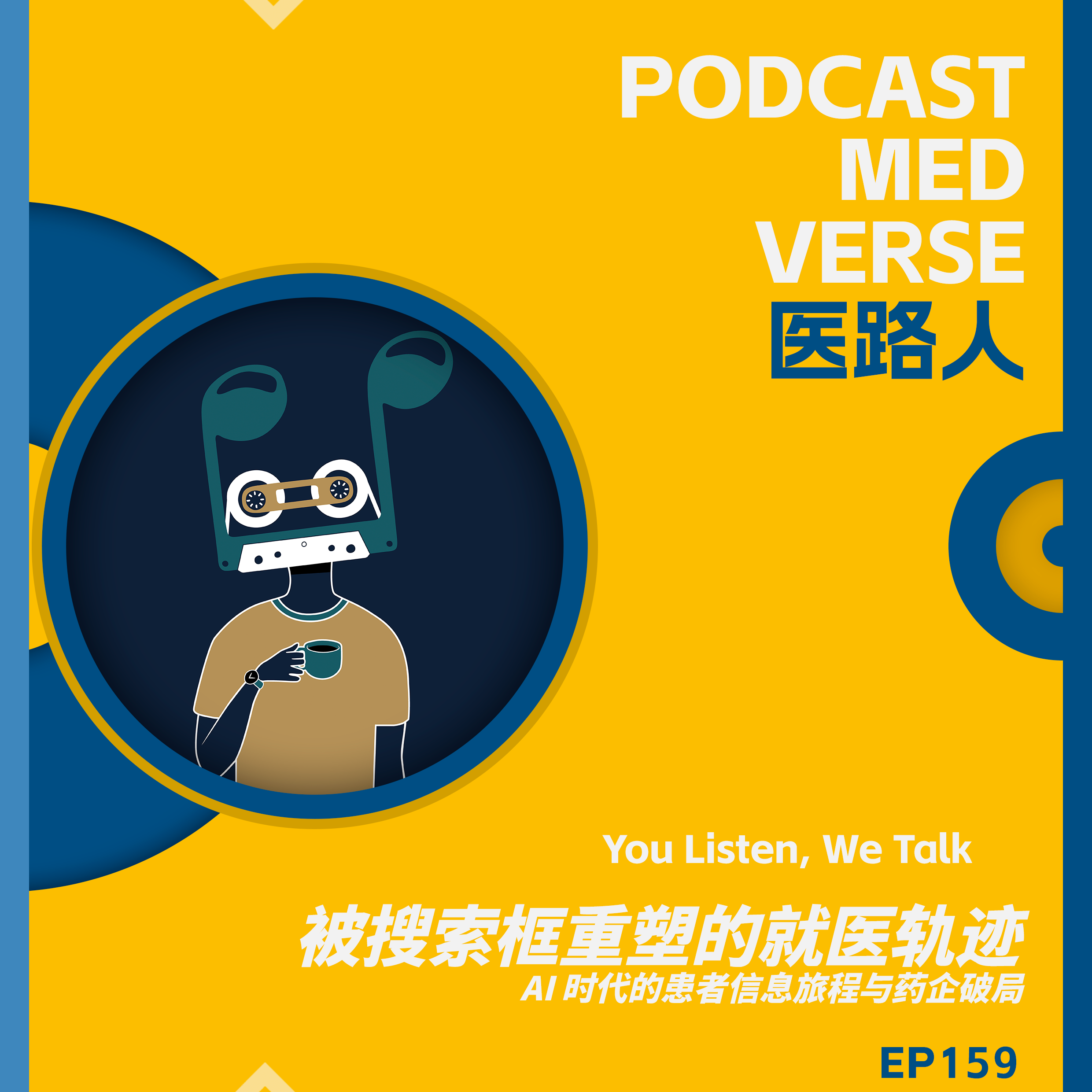 EP 159.被搜索框重塑的就医轨迹,AI 时代的患者信息旅程与药企破局 episode artwork