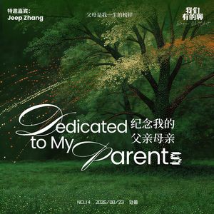 Vol.14 纪念我的父亲母亲