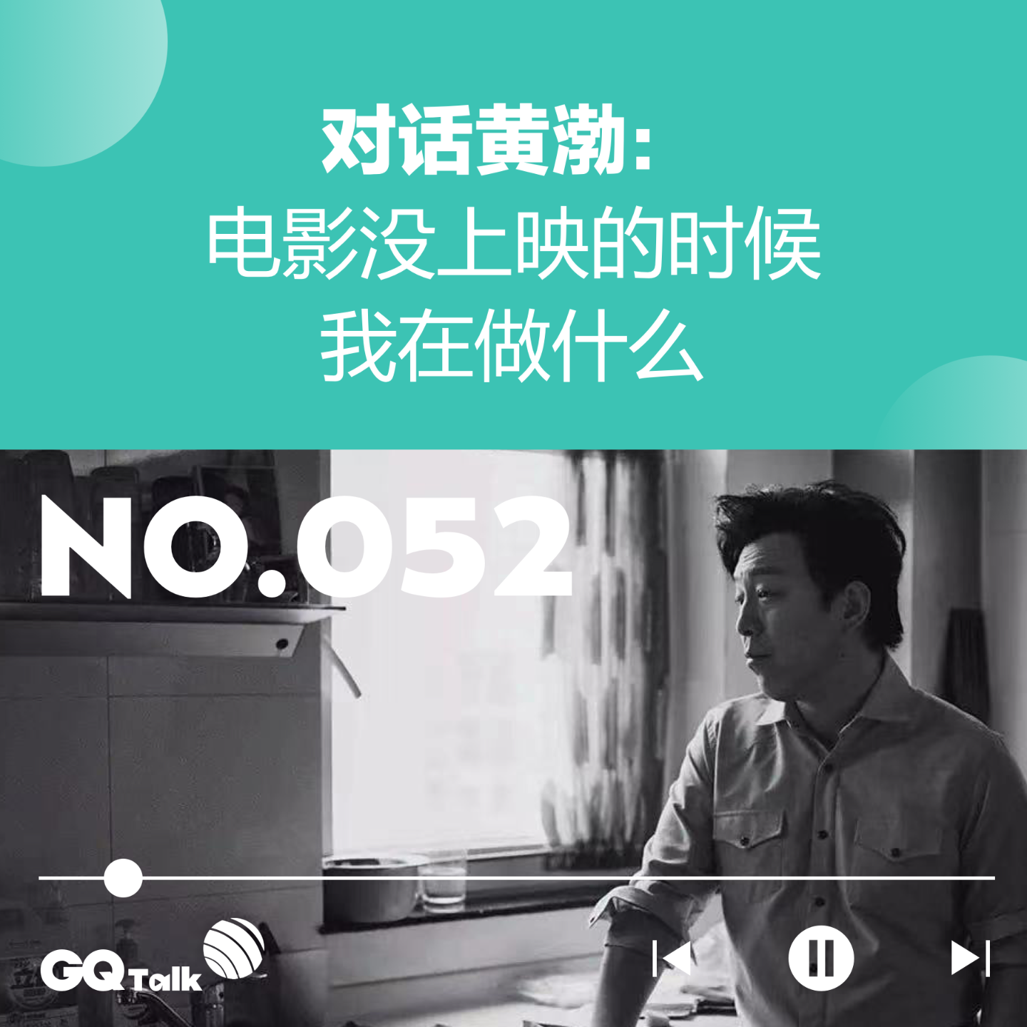 cover of episode 【052】对话黄渤：电影没上映的时候，我在做什么