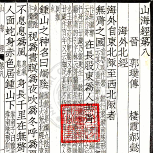 vol.70 | 原来《山海经》还有这么多“标签”：和孙老师聊聊历代对于山海经的理解（下）