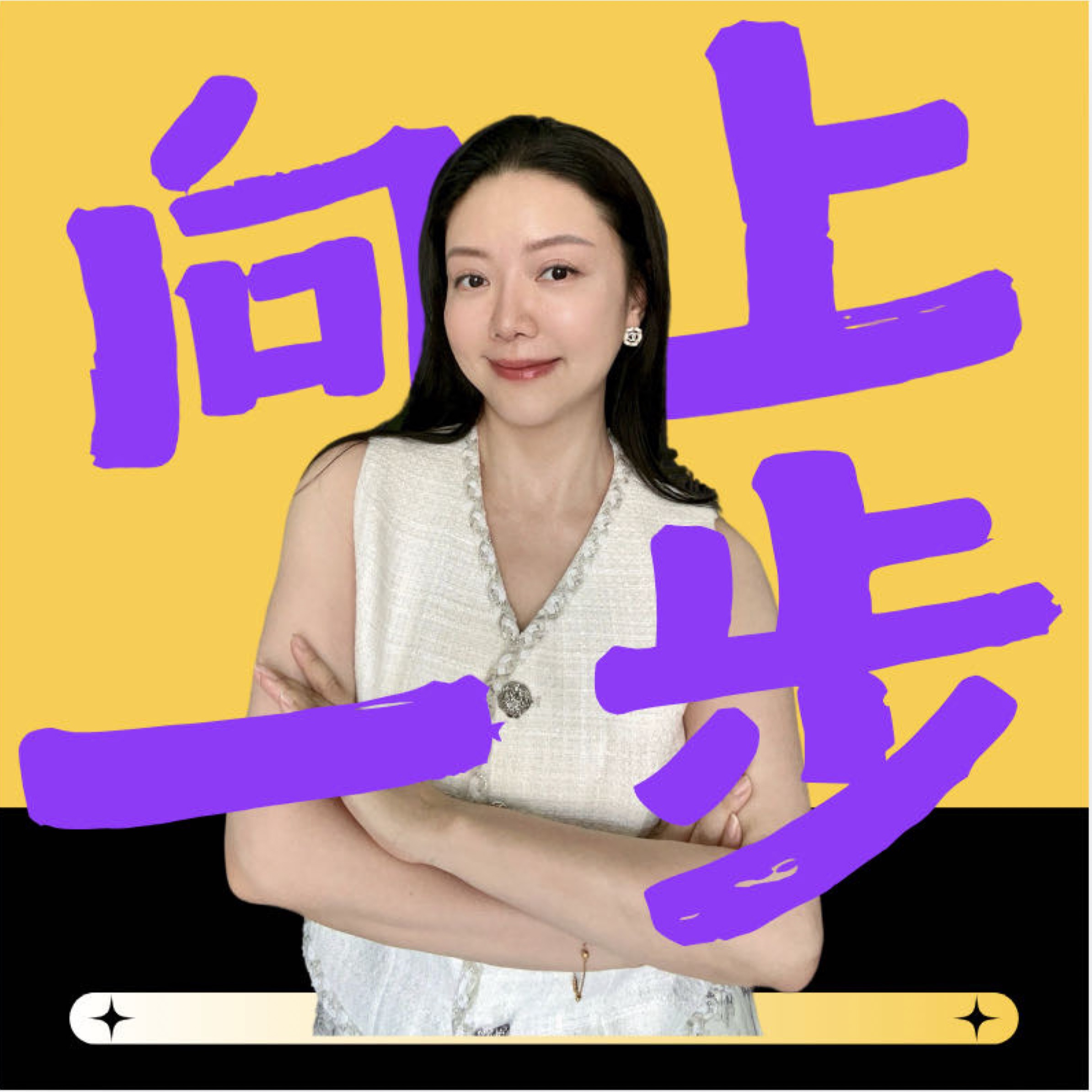 向上一步| 小宇宙- 听播客，上小宇宙