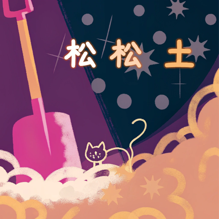 1. 给男权社会松松女权的土：祝姑娘今天掉坑了没？ episode artwork