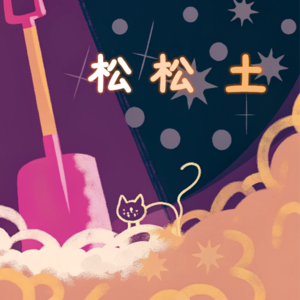 1. 给男权社会松松女权的土：祝姑娘今天掉坑了没？