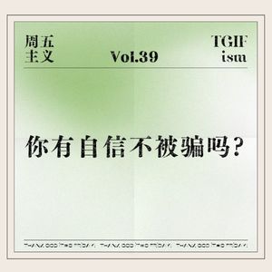 Vol.39 你有自信不被骗吗？