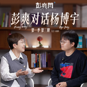 《彭爽问》第三期(上) ︱“我架起了教育理想与现实之间的桥梁。”