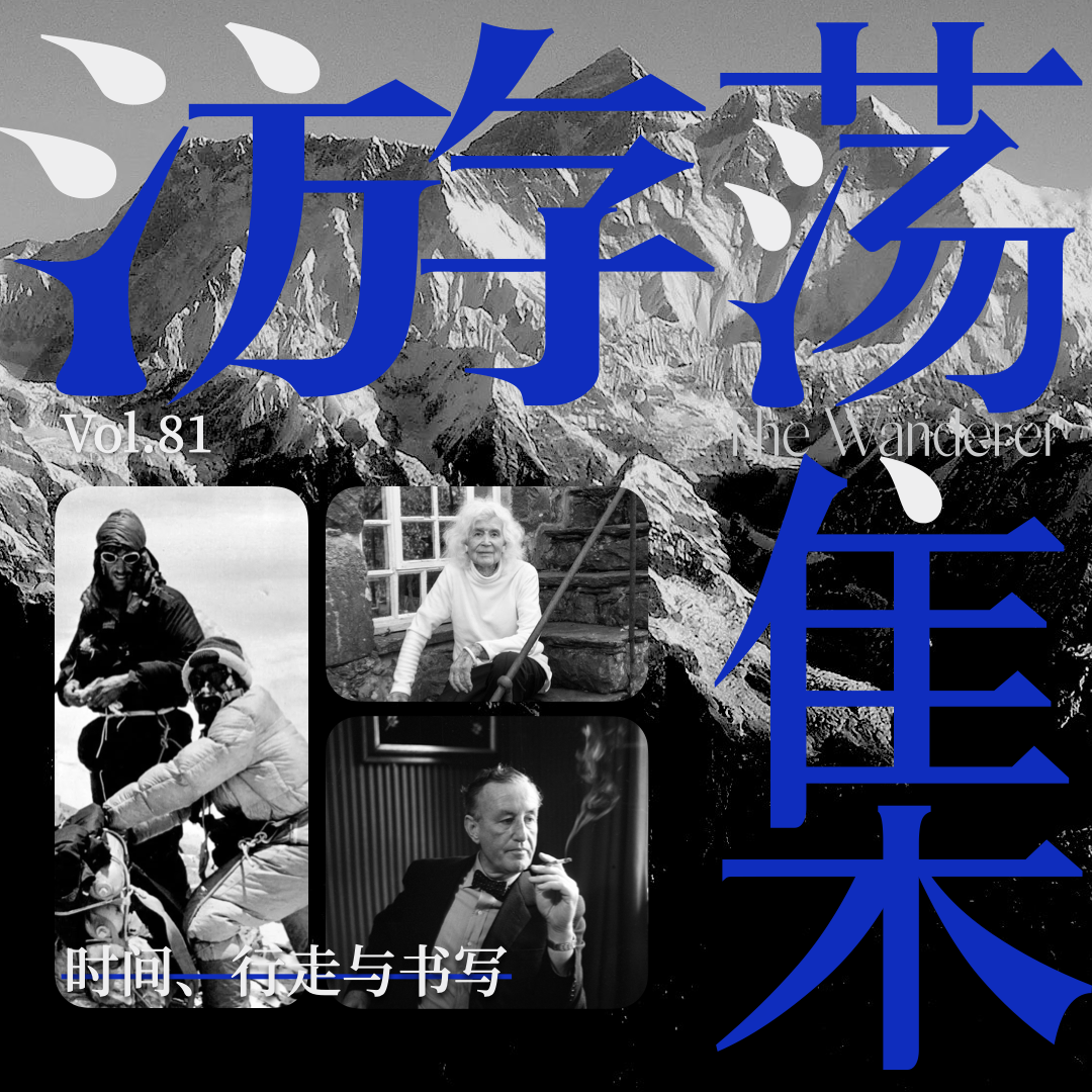 Vol.81 时间、行走与书写