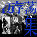 Vol.81 时间、行走与书写