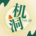 机洞Vol.29｜每一个问该怎么减肥的人心里都清楚的知道该怎么减肥