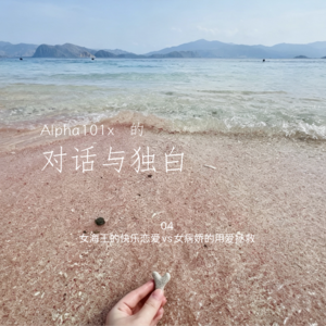 04 女海王的快乐恋爱vs女病娇的用爱自救