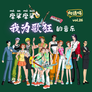 摩挲摩挲《我为歌狂》的音乐