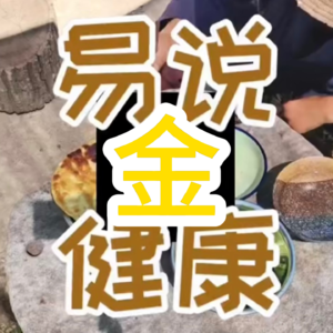 金与健康|五行与健康系列|金为喜用对健康的影响？