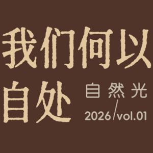 自然光|赵汀阳×窦文涛:我们何以自处 (第一集上)