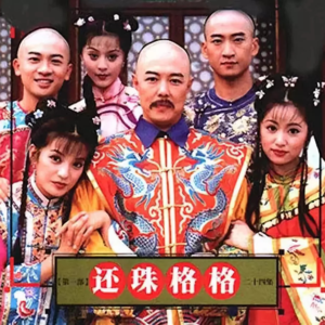 EP10. 名垂情史，然后去死：这很琼瑶