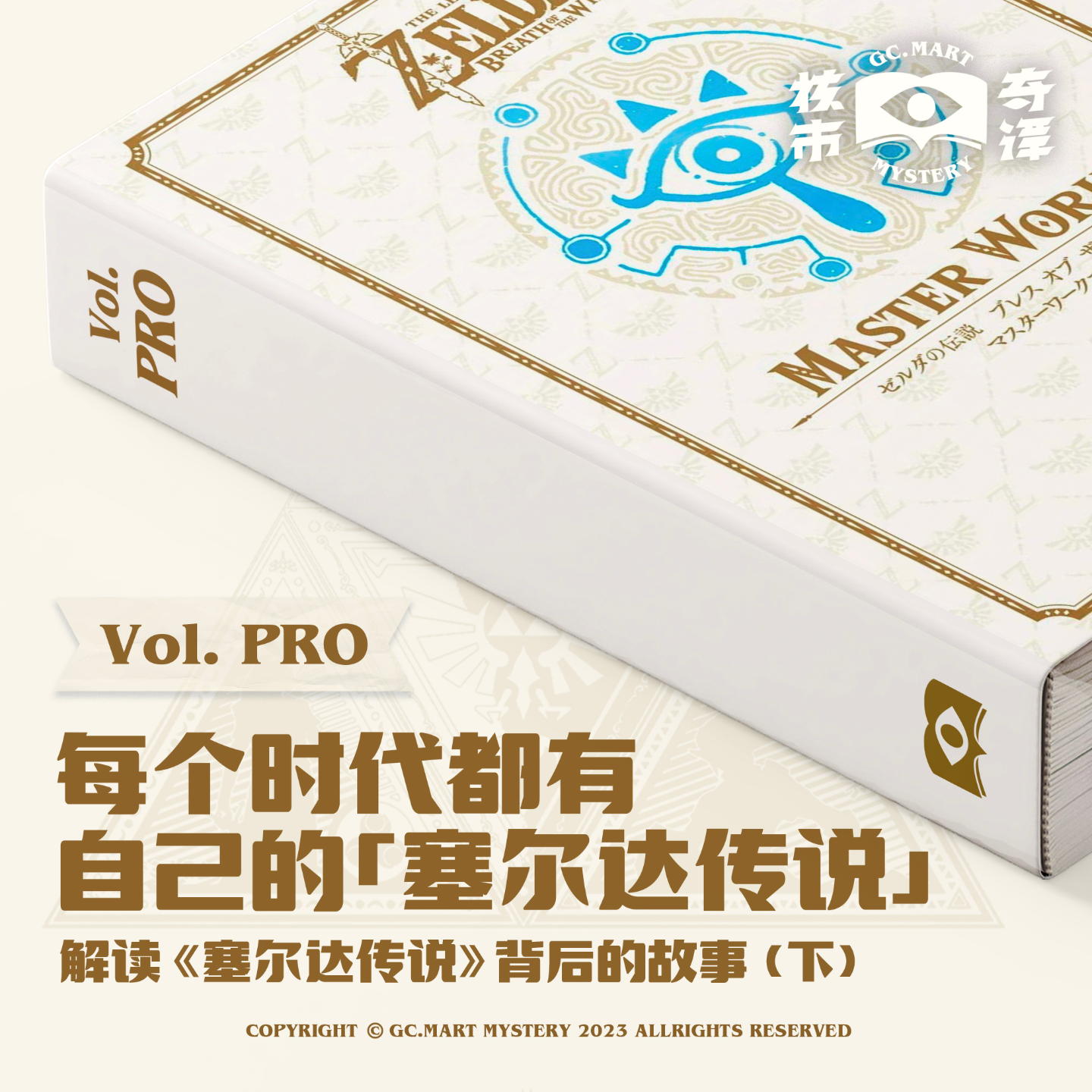 cover of episode 每个时代都有属于自己的《塞尔达传说》 | 解读《塞尔达传说》背后的故事（下）