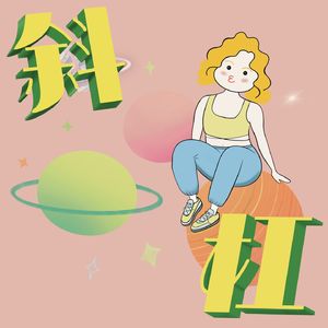 斜杠星球