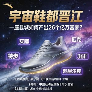 vol.161 "宇宙鞋都”晋江，一座县城如何产出26个亿万富豪？