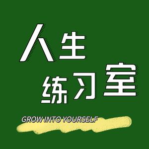 04.每个被父母说“不懂事”的人，都值得被恭喜