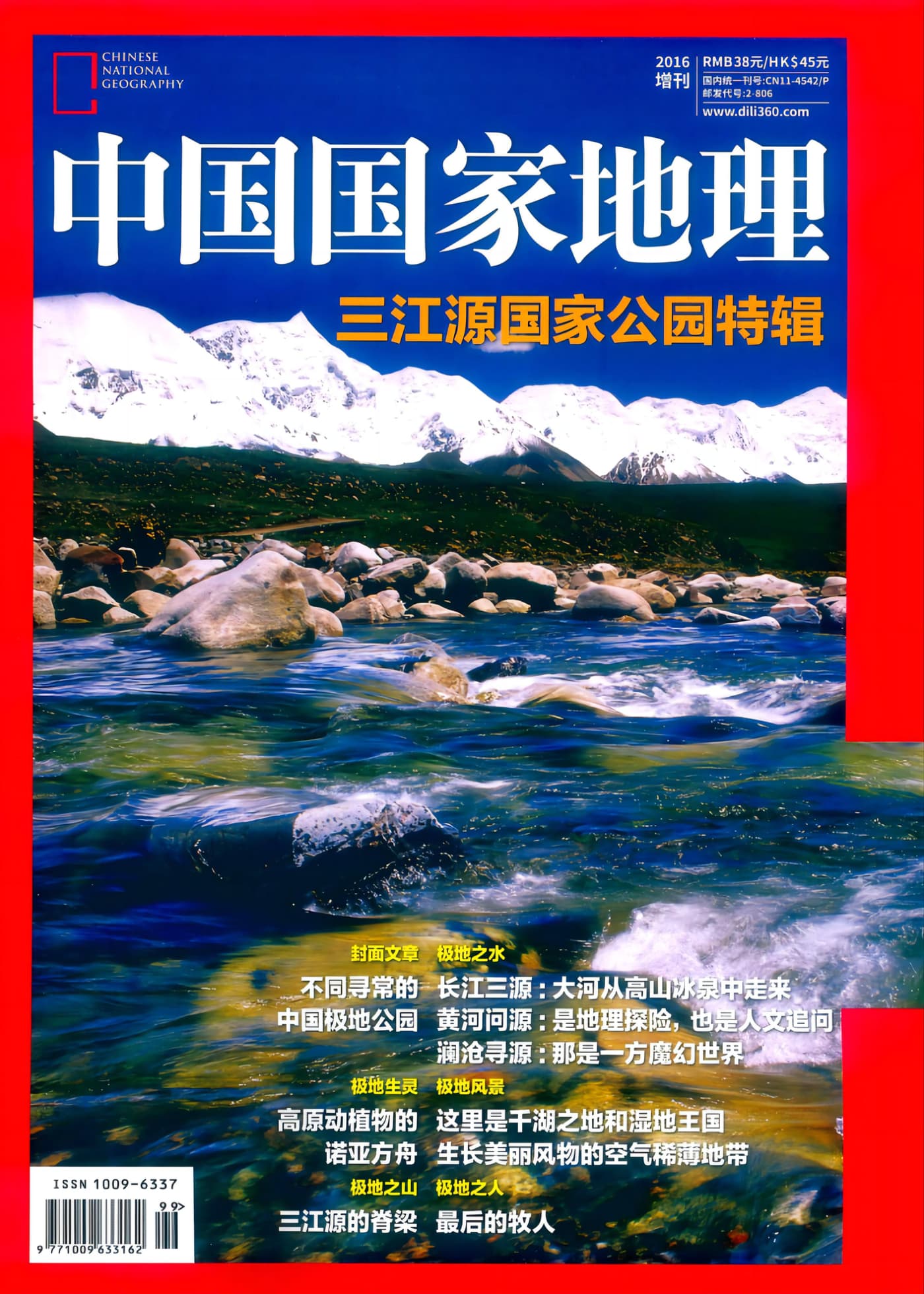 中国国家地理 2016增刊：三江源国家公园特辑