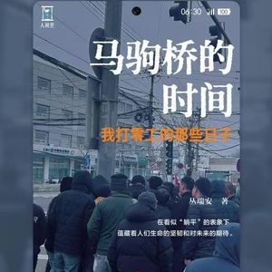 E37.你在工位摸鱼，他在街头等工：和清华博士聊聊他在马驹桥做日结工的这几年