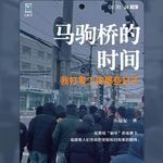 E37.你在工位摸鱼，他在街头等工：和清华博士聊聊他在马驹桥做日结工的这几年