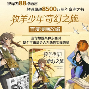 儿童读书会|《牧羊少年奇幻之旅》突破阻碍,做自己的天命人